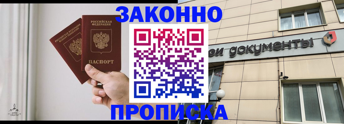прописка в Белокурихе